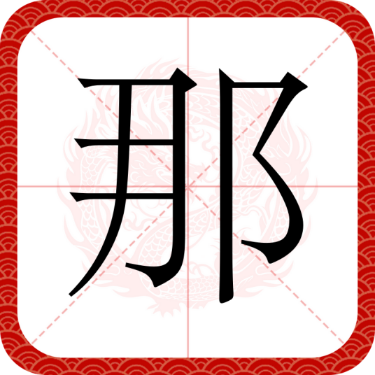 那（汉语汉字）
