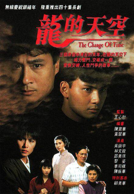 龙的天空（1992年香港TVB电视剧）