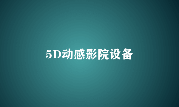 5D动感影院设备