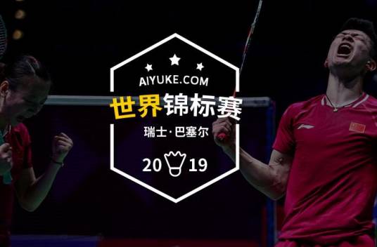 2019年世界羽毛球锦标赛