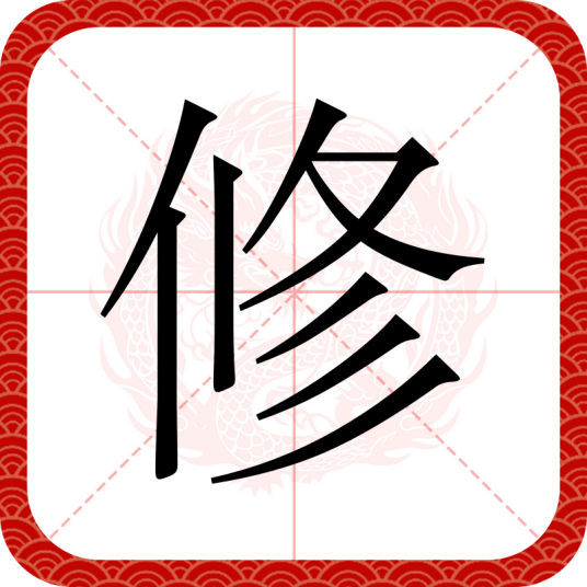 修（汉语汉字）