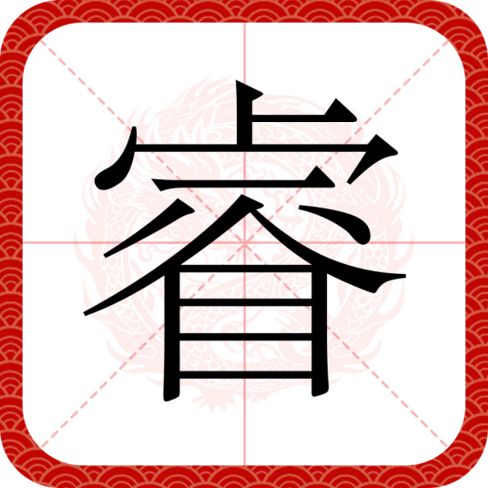 睿（汉语汉字）