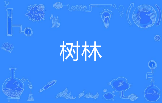 树林（汉语词语）