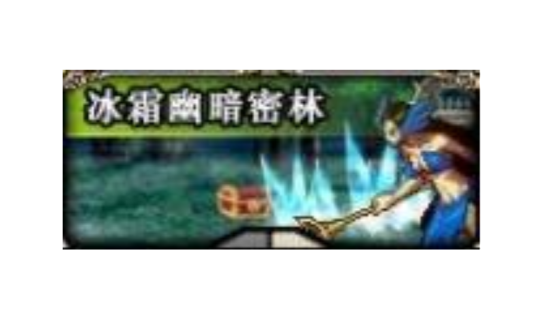 冰霜幽暗密林