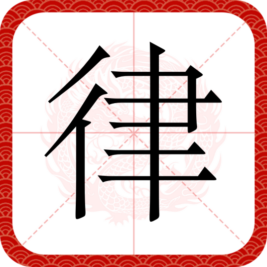 律（汉语文字）