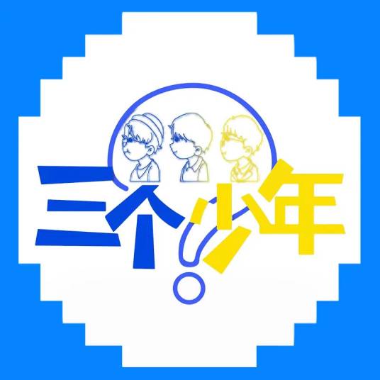 三个少年（浙江卫视互动演绎暖情访谈节目）