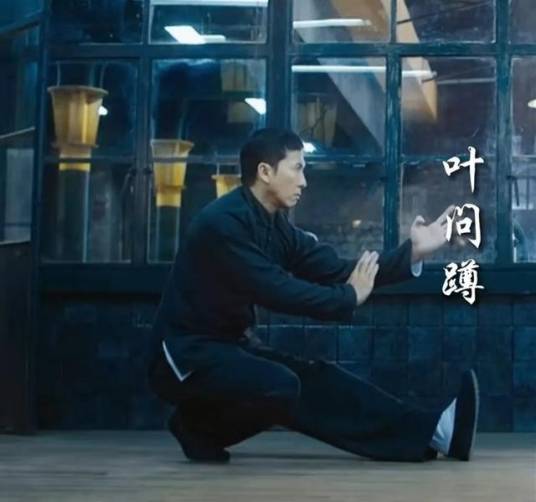 叶问蹲