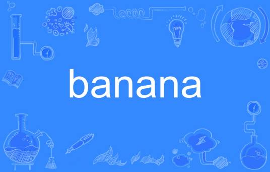 banana（英文单词）