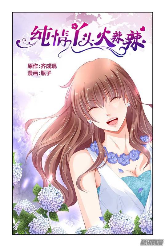 纯情丫头火辣辣（瓶子创作漫画）