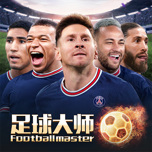 足球大师（足球类手机游戏）
