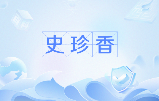 史珍香（最搞笑名字）
