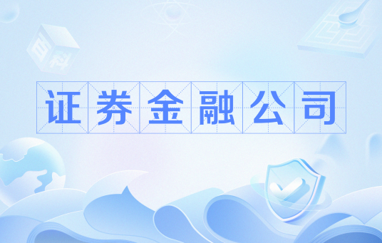 证券金融公司