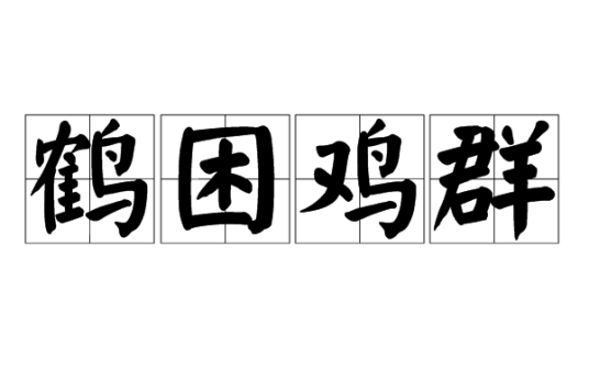 鹤困鸡群