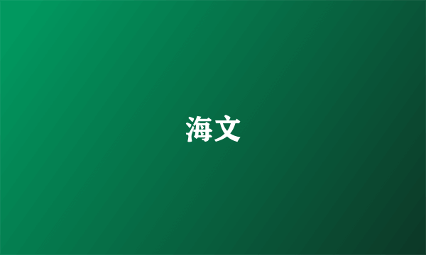 海文
