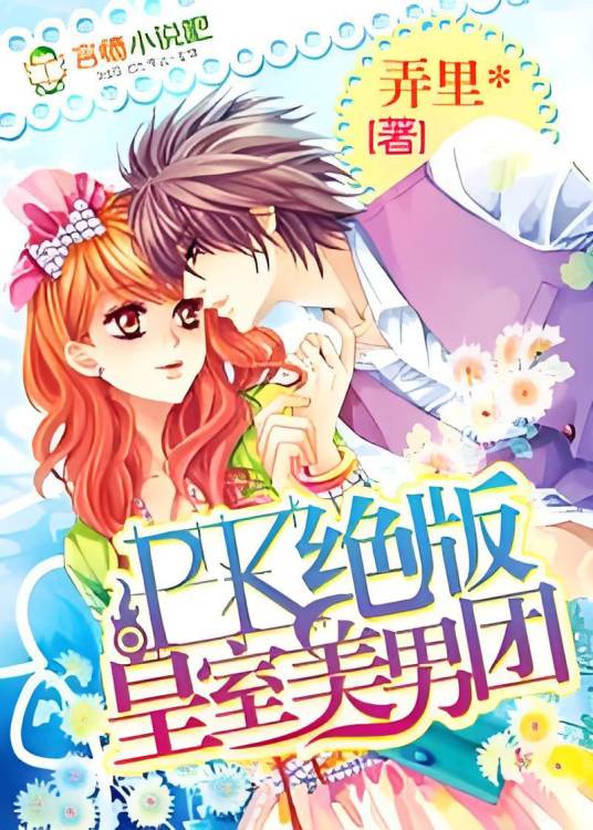 PK绝版皇室美男团