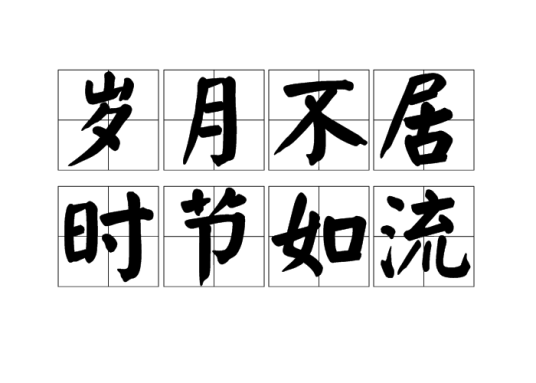 岁月不居，时节如流