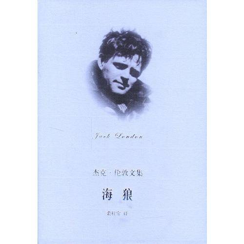 海狼（杰克·伦敦著长篇小说）