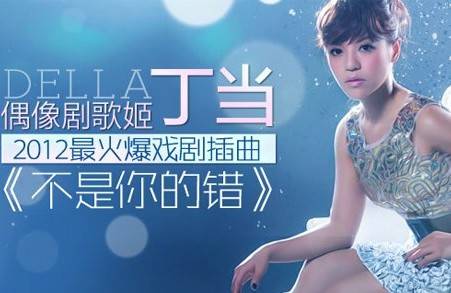 不是你的错（丁当演唱歌曲）