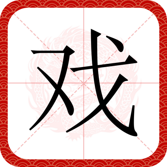 戏（汉语汉字）