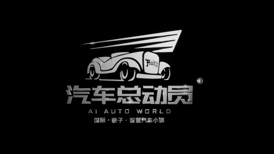 汽车总动员（亲子游乐项目）