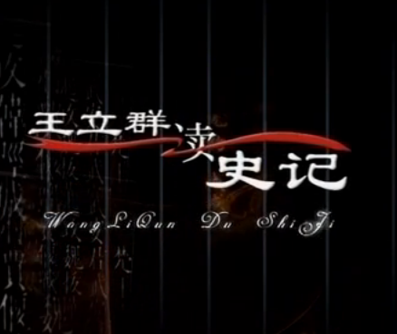 王立群读《史记》（节目）