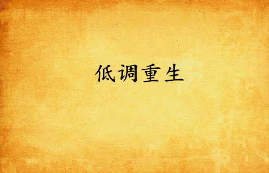 低调重生