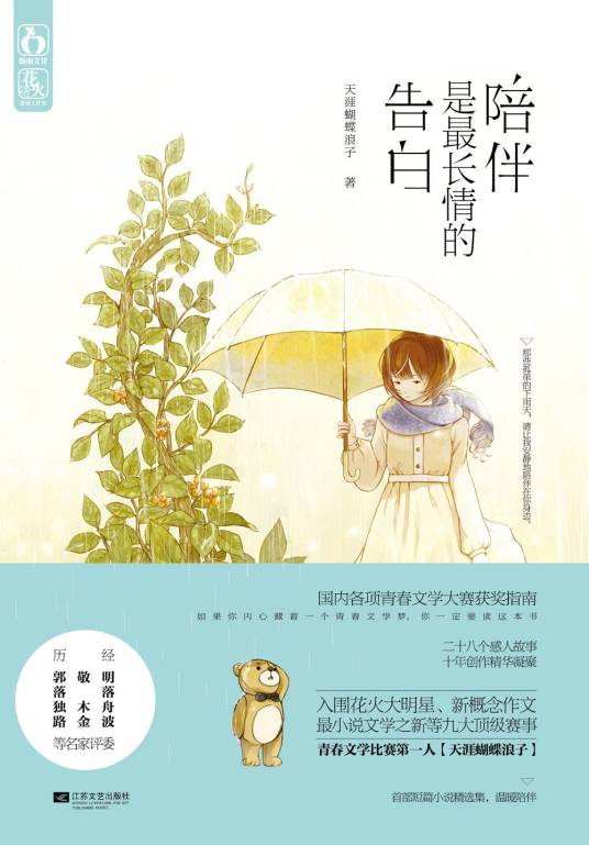 陪伴是最长情的告白（2014年江苏文艺出版社出版的图书）