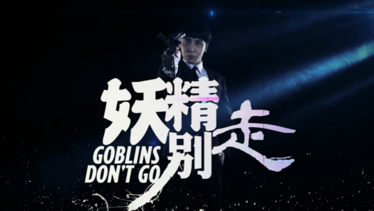 妖精别走（2015年任凭执导的系列网络剧）