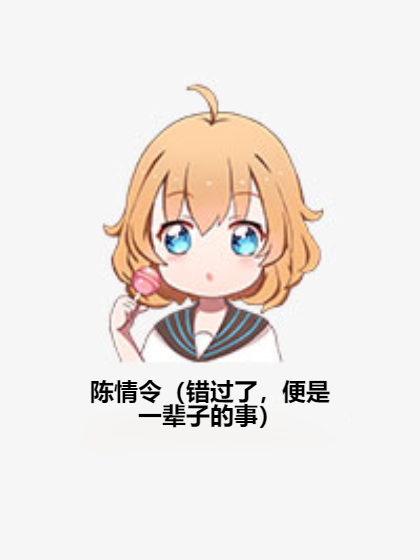 陈情令（错过了，便是一辈子的事）