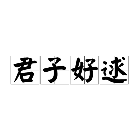 君子好逑（汉语成语）