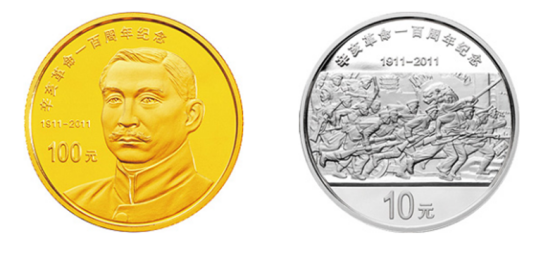 辛亥革命100周年金银纪念币