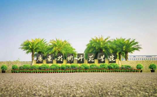 广东技术师范大学白云校区