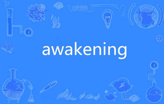 Awakening（英语单词）