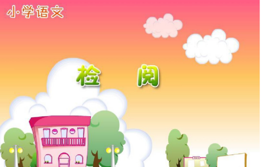 检阅（《检阅》课文）