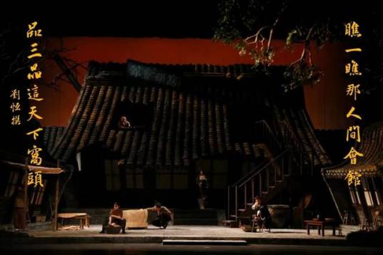 窝头会馆（张国立执导、郭德纲于谦等主演的话剧）