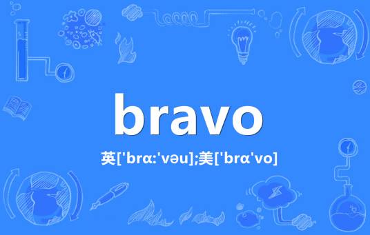bravo（英语单词）