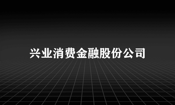 兴业消费金融股份公司