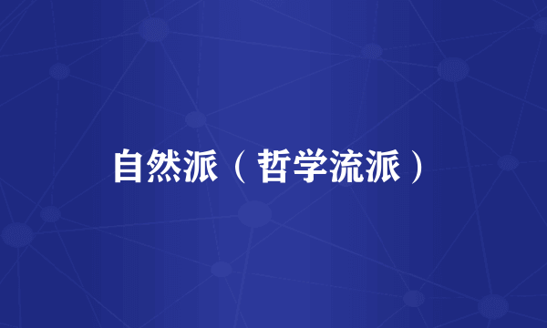 自然派（哲学流派）