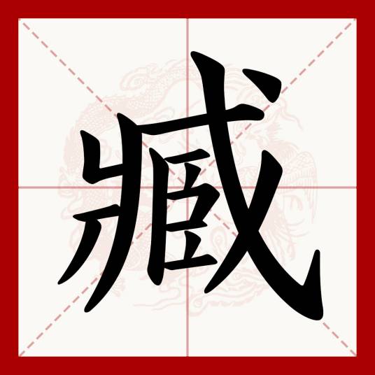 臧（汉语文字）