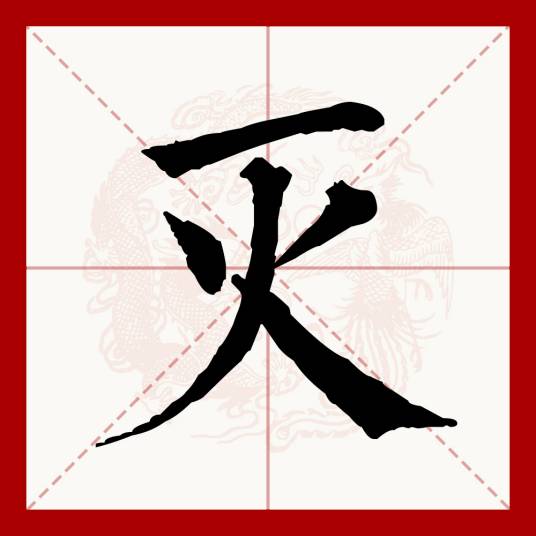 灭（汉语文字）