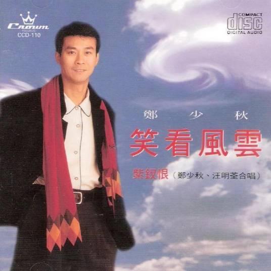 笑看风云（1995年郑少秋演唱的粤语歌曲）