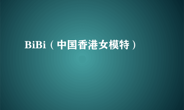 BiBi（中国香港女模特）