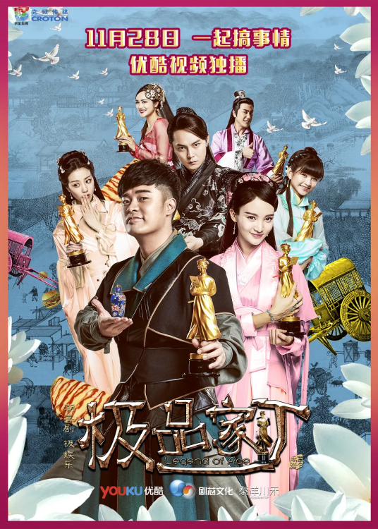 极品家丁（2016年陈赫、金晨主演的古装喜剧）