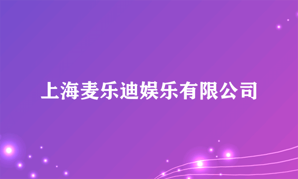 上海麦乐迪娱乐有限公司