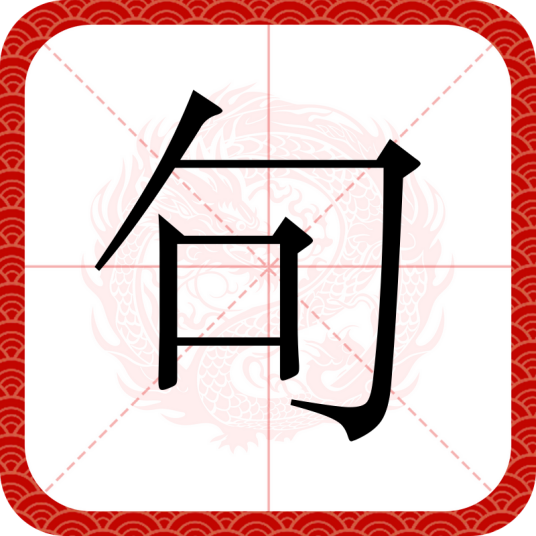 句（汉语文字）