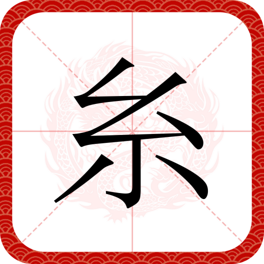 糸（汉语文字）