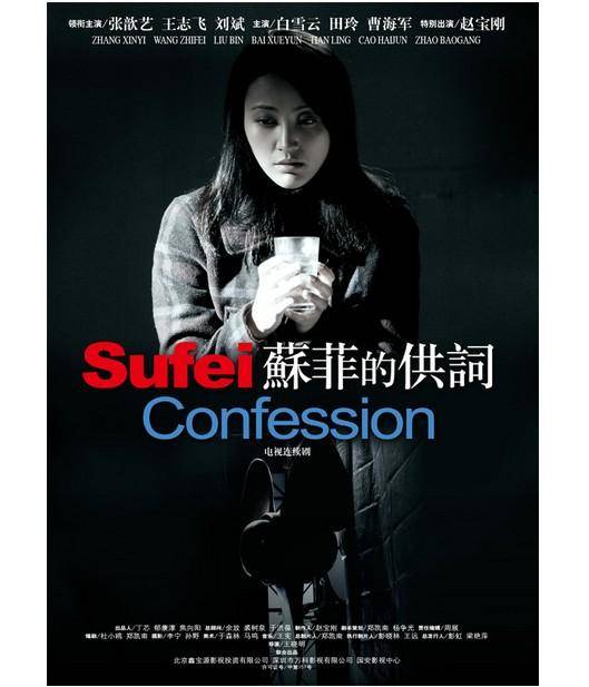 苏菲的供词