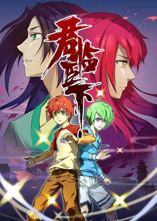 君临臣下(漫画改编的动画)