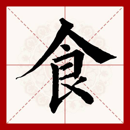 食(汉语文字)