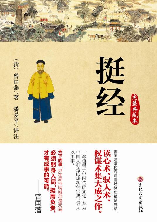 挺经（2015年吉林文史出版社出版的图书）